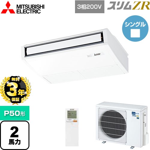 【3年保証】 三菱電機 スリムZR 業務用エアコン 天吊形 P50形 2馬力  ピュアホワイト 【メーカー直送品】【代引・土日祝配送 不可】 ≪PCZ-ZRMP50KL4≫