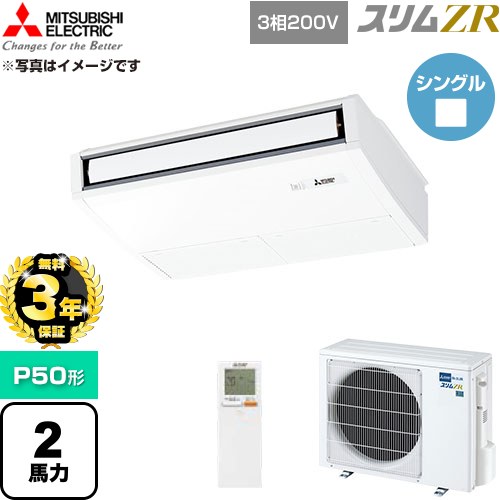【無料3年保証】 三菱電機 スリムZR 業務用エアコン 天吊形 P50形 2馬力  ピュアホワイト 【直送 代引・土日祝配送 不可】 ≪PCZ-ZRMP50KL6≫