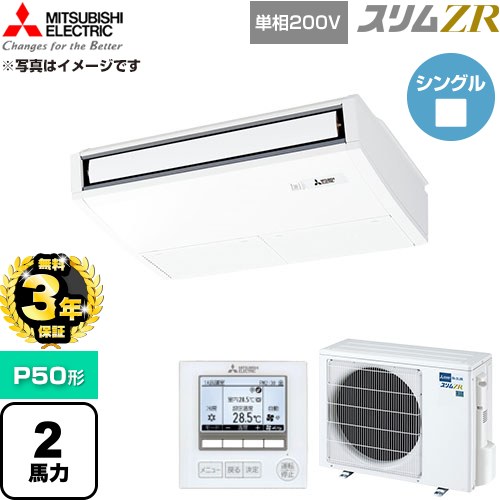 【無料3年保証】 三菱電機 スリムZR 業務用エアコン 天吊形 P50形 2馬力  ピュアホワイト 【直送 代引・土日祝配送 不可】 ≪PCZ-ZRMP50SK6≫