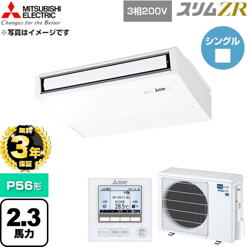 【無料3年保証】 三菱電機 スリムZR 業務用エアコン 天吊形 P56形 2.3馬力  ピュアホワイト 【直送 代引・土日祝配送 不可】 ≪PCZ-ZRMP56K6≫
