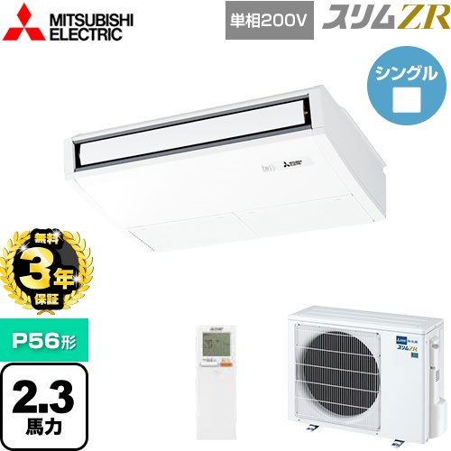 【3年保証】 三菱電機 スリムZR 業務用エアコン 天吊形 P56形 2.3馬力  ピュアホワイト 【メーカー直送品】【代引・土日祝配送 不可】 ≪PCZ-ZRMP56SKL4≫