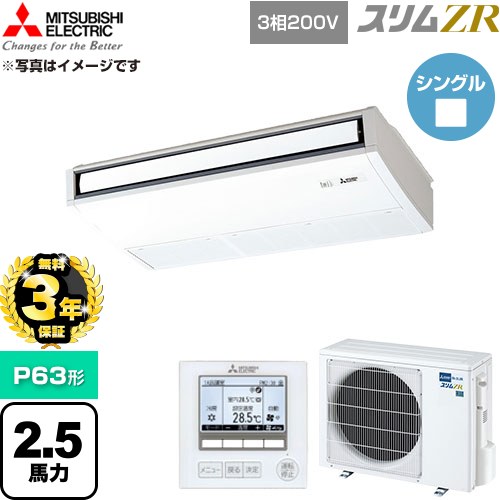 【無料3年保証】 三菱電機 スリムZR 業務用エアコン 天吊形 P63形 2.5馬力  ピュアホワイト 【直送 代引・土日祝配送 不可】 ≪PCZ-ZRMP63K6≫