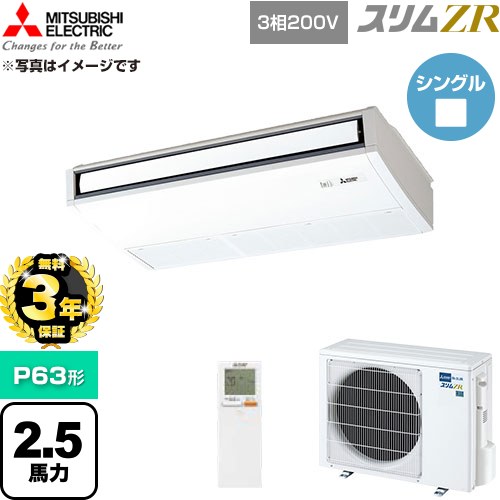 【無料3年保証】 三菱電機 スリムZR 業務用エアコン 天吊形 P63形 2.5馬力  ピュアホワイト 【直送 代引・土日祝配送 不可】 ≪PCZ-ZRMP63KL6≫