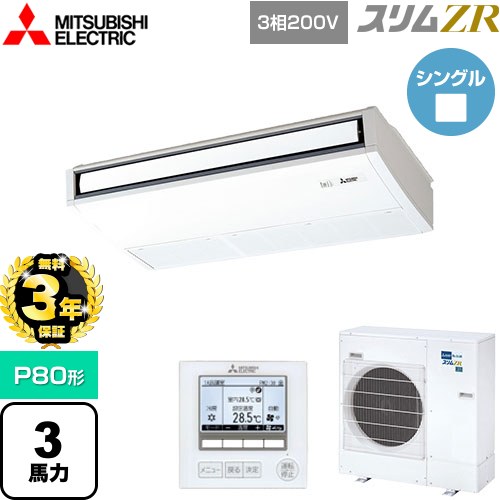 【無料3年保証】 三菱電機 スリムZR 業務用エアコン 天吊形 P80形 3馬力  ピュアホワイト 【メーカー直送品】【代引・土日祝配送 不可】 ≪PCZ-ZRMP80K5≫