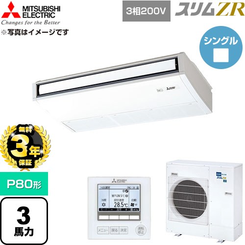 【無料3年保証】 三菱電機 スリムZR 業務用エアコン 天吊形 P80形 3馬力  ピュアホワイト 【直送 代引・土日祝配送 不可】 ≪PCZ-ZRMP80K6≫