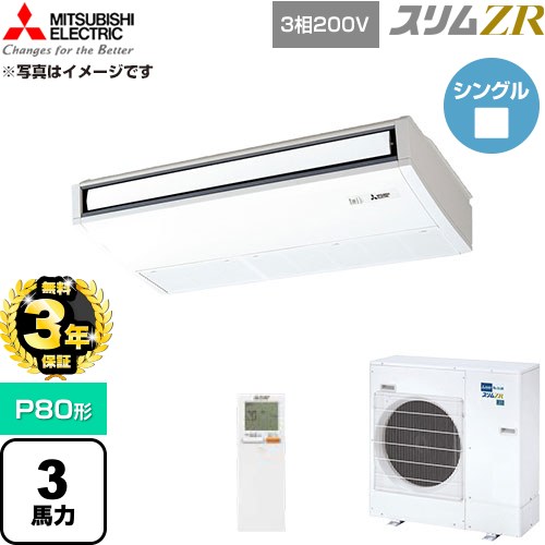 【無料3年保証】 三菱電機 スリムZR 業務用エアコン 天吊形 P80形 3馬力  ピュアホワイト 【直送 代引・土日祝配送 不可】 ≪PCZ-ZRMP80KL6≫