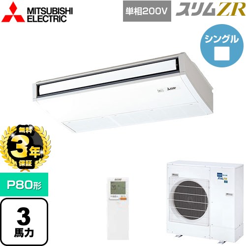【無料3年保証】 三菱電機 スリムZR 業務用エアコン 天吊形 P80形 3馬力  ピュアホワイト 【メーカー直送品】【代引・土日祝配送 不可】 ≪PCZ-ZRMP80SKL5≫