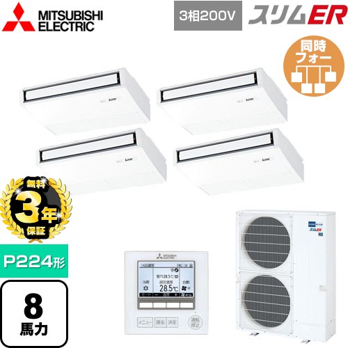 【無料3年保証】 三菱電機 スリムER 業務用エアコン 天吊形 P224形 8馬力  ピュアホワイト 【メーカー直送品】【代引・土日祝配送 不可】 ≪PCZD-ERMP224K5≫