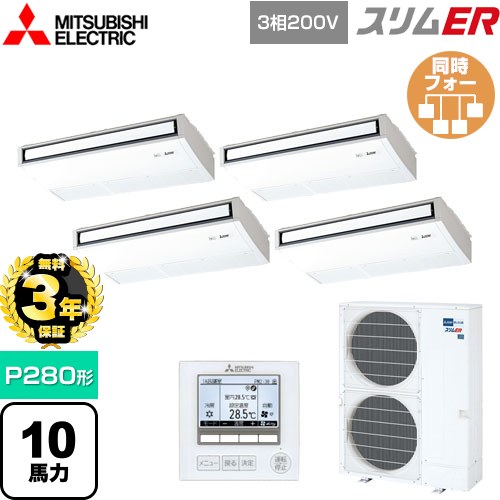 【無料3年保証】 三菱電機 スリムER 業務用エアコン 天吊形 P280形 10馬力  ピュアホワイト 【メーカー直送品】【代引・土日祝配送 不可】 ≪PCZD-ERMP280K5≫