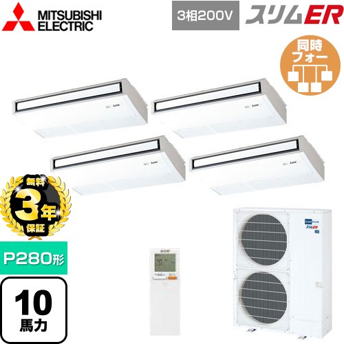【無料3年保証】 三菱電機 スリムER 業務用エアコン 天吊形 P280形 10馬力  ピュアホワイト 【メーカー直送品】【代引・土日祝配送 不可】 ≪PCZD-ERMP280KL5≫