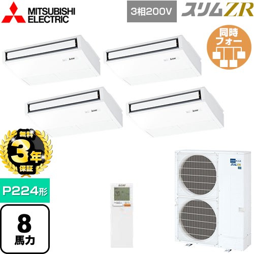 【無料3年保証】 三菱電機 スリムZR 業務用エアコン 天吊形 P224形 8馬力  ピュアホワイト 【メーカー直送品】【代引・土日祝配送 不可】 ≪PCZD-ZRMP224KL5≫