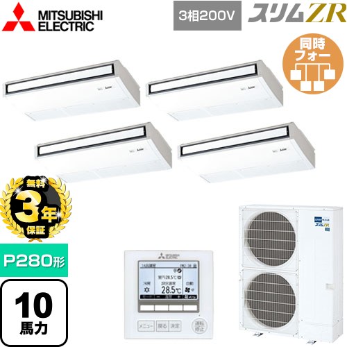 【無料3年保証】 三菱電機 スリムZR 業務用エアコン 天吊形 P280形 10馬力  ピュアホワイト 【メーカー直送品】【代引・土日祝配送 不可】 ≪PCZD-ZRMP280K5≫