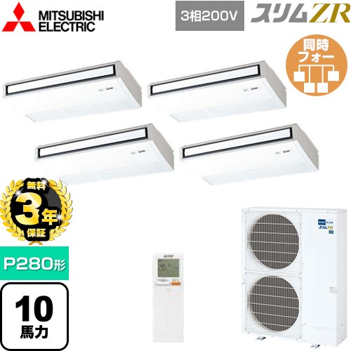 【無料3年保証】 三菱電機 スリムZR 業務用エアコン 天吊形 P280形 10馬力  ピュアホワイト 【メーカー直送品】【代引・土日祝配送 不可】 ≪PCZD-ZRMP280KL5≫