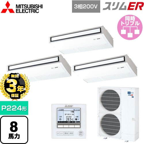 【無料3年保証】 三菱電機 スリムER 業務用エアコン 天吊形 P224形 8馬力  ピュアホワイト 【メーカー直送品】【代引・土日祝配送 不可】 ≪PCZT-ERMP224K5≫