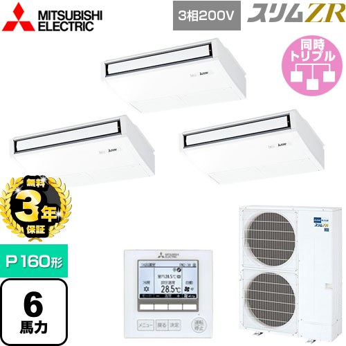 【3年保証】 三菱電機 スリムZR 業務用エアコン 天吊形 P160形 6馬力  ピュアホワイト 【メーカー直送品】【代引・土日祝配送 不可】 ≪PCZT-ZRMP160K4≫