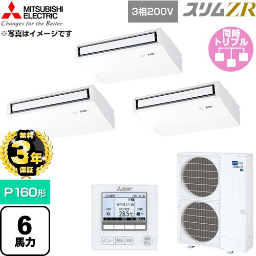 【無料3年保証】 三菱電機 スリムZR 業務用エアコン 天吊形 P160形 6馬力  ピュアホワイト 【直送 代引・土日祝配送 不可】 ≪PCZT-ZRMP160K6≫
