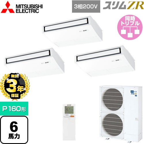 【3年保証】 三菱電機 スリムZR 業務用エアコン 天吊形 P160形 6馬力  ピュアホワイト 【メーカー直送品】【代引・土日祝配送 不可】 ≪PCZT-ZRMP160KL4≫