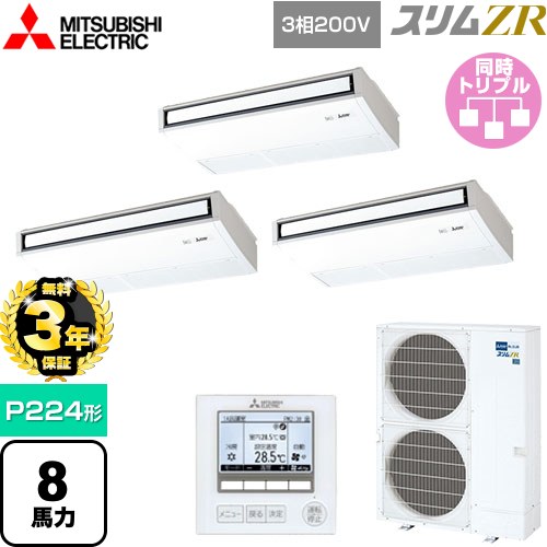 【無料3年保証】 三菱電機 スリムZR 業務用エアコン 天吊形 P224形 8馬力  ピュアホワイト 【メーカー直送品】【代引・土日祝配送 不可】 ≪PCZT-ZRMP224K5≫