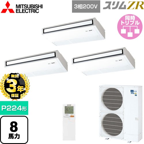 【無料3年保証】 三菱電機 スリムZR 業務用エアコン 天吊形 P224形 8馬力  ピュアホワイト 【メーカー直送品】【代引・土日祝配送 不可】 ≪PCZT-ZRMP224KL5≫