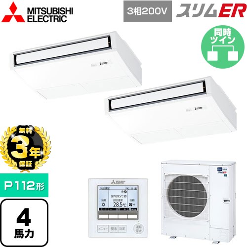 【無料3年保証】 三菱電機 スリムER 業務用エアコン 天吊形 P112形 4馬力  ピュアホワイト 【メーカー直送品】【代引・土日祝配送 不可】 ≪PCZX-ERMP112K5≫
