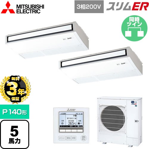 【無料3年保証】 三菱電機 スリムER 業務用エアコン 天吊形 P140形 5馬力  ピュアホワイト 【メーカー直送品】【代引・土日祝配送 不可】 ≪PCZX-ERMP140K5≫