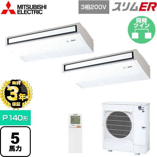 【無料3年保証】 三菱電機 スリムER 業務用エアコン 天吊形 P140形 5馬力  ピュアホワイト 【メーカー直送品】【代引・土日祝配送 不可】 ≪PCZX-ERMP140KL5≫