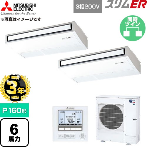 【無料3年保証】 三菱電機 スリムER 業務用エアコン 天吊形 P160形 6馬力  ピュアホワイト 【直送 代引・土日祝配送 不可】 ≪PCZX-ERMP160K6≫