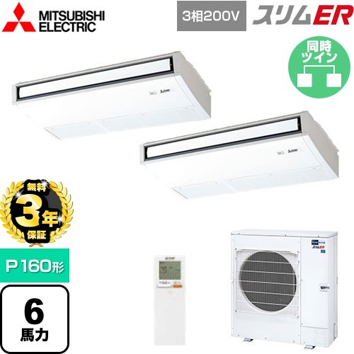 【無料3年保証】 三菱電機 スリムER 業務用エアコン 天吊形 P160形 6馬力  ピュアホワイト 【メーカー直送品】【代引・土日祝配送 不可】 ≪PCZX-ERMP160KL5≫