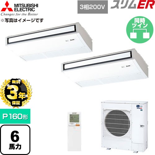 【無料3年保証】 三菱電機 スリムER 業務用エアコン 天吊形 P160形 6馬力  ピュアホワイト 【直送 代引・土日祝配送 不可】 ≪PCZX-ERMP160KL6≫