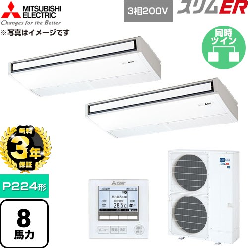 【無料3年保証】 三菱電機 スリムER 業務用エアコン 天吊形 P224形 8馬力  ピュアホワイト 【直送 代引・土日祝配送 不可】 ≪PCZX-ERMP224K6≫