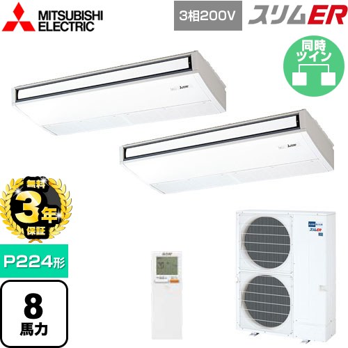 【無料3年保証】 三菱電機 スリムER 業務用エアコン 天吊形 P224形 8馬力  ピュアホワイト 【メーカー直送品】【代引・土日祝配送 不可】 ≪PCZX-ERMP224KL5≫