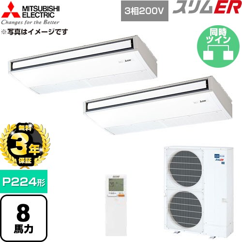 【無料3年保証】 三菱電機 スリムER 業務用エアコン 天吊形 P224形 8馬力  ピュアホワイト 【直送 代引・土日祝配送 不可】 ≪PCZX-ERMP224KL6≫