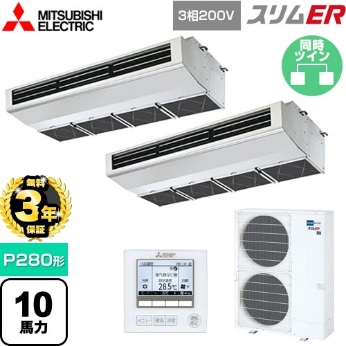 【無料3年保証】 三菱電機 スリムER 業務用エアコン 厨房用天吊形 P280形 10馬力  ステンレス 【メーカー直送品】【代引・土日祝配送 不可】 ≪PCZX-ERMP280H5≫