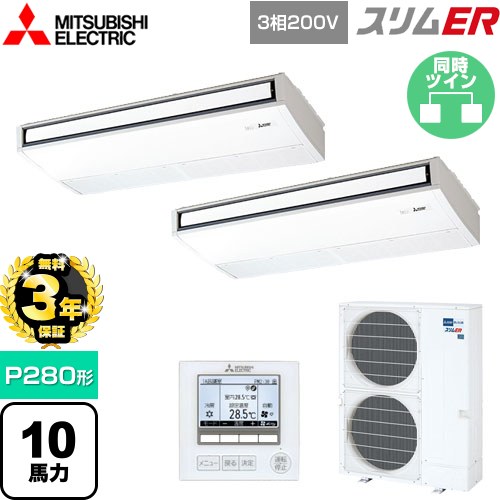 【無料3年保証】 三菱電機 スリムER 業務用エアコン 天吊形 P280形 10馬力  ピュアホワイト 【メーカー直送品】【代引・土日祝配送 不可】 ≪PCZX-ERMP280K5≫