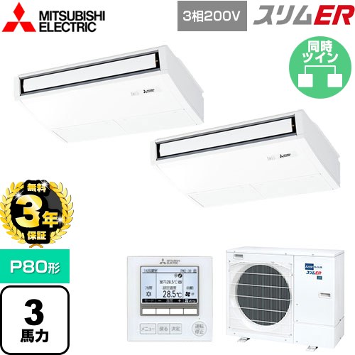 【無料3年保証】 三菱電機 スリムER 業務用エアコン 天吊形 P80形 3馬力  ピュアホワイト 【メーカー直送品】【代引・土日祝配送 不可】 ≪PCZX-ERMP80K5≫