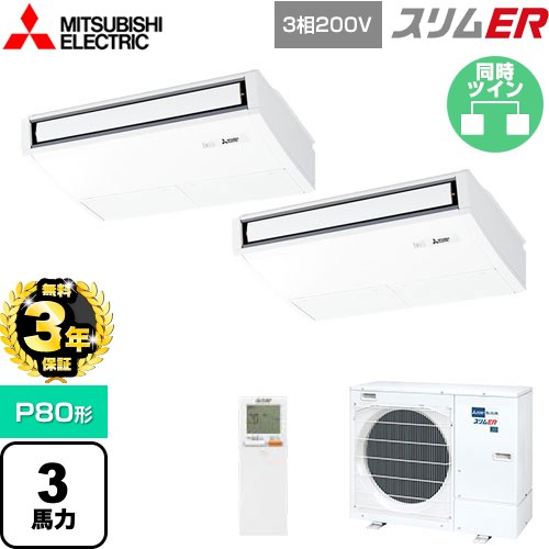 【無料3年保証】 三菱電機 スリムER 業務用エアコン 天吊形 P80形 3馬力  ピュアホワイト 【メーカー直送品】【代引・土日祝配送 不可】 ≪PCZX-ERMP80KL5≫