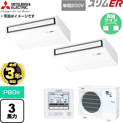 【無料3年保証】 三菱電機 スリムER 業務用エアコン 天吊形 P80形 3馬力  ピュアホワイト 【直送 代引・土日祝配送 不可】 ≪PCZX-ERMP80SK6≫