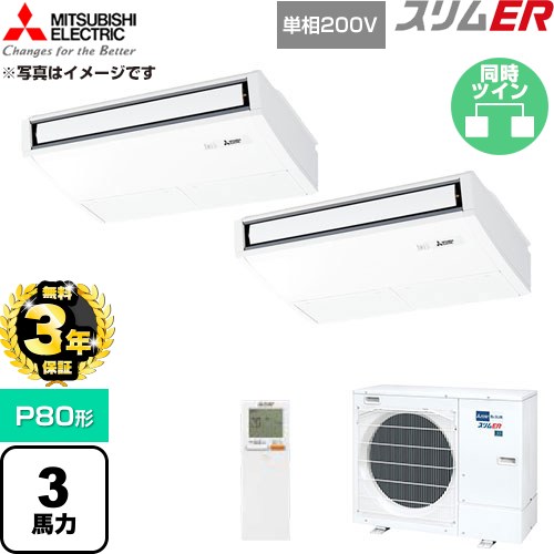 【無料3年保証】 三菱電機 スリムER 業務用エアコン 天吊形 P80形 3馬力  ピュアホワイト 【直送 代引・土日祝配送 不可】 ≪PCZX-ERMP80SKL6≫