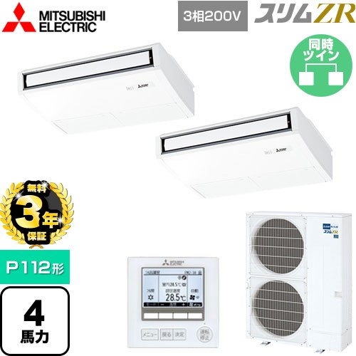 【無料3年保証】 三菱電機 スリムZR 業務用エアコン 天吊形 P112形 4馬力  ピュアホワイト 【メーカー直送品】【代引・土日祝配送 不可】 ≪PCZX-ZRMP112K5≫