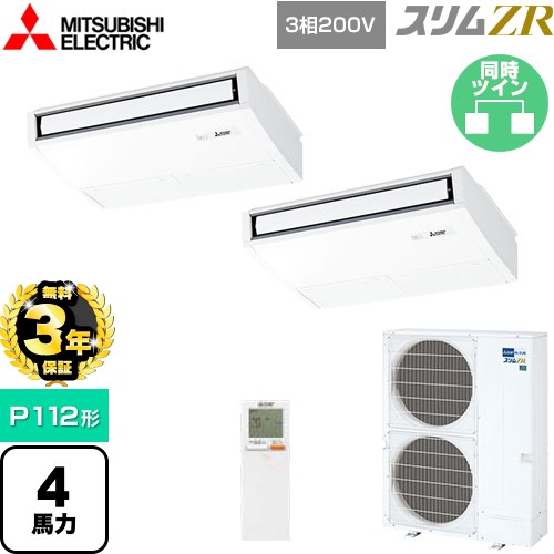 【無料3年保証】 三菱電機 スリムZR 業務用エアコン 天吊形 P112形 4馬力  ピュアホワイト 【メーカー直送品】【代引・土日祝配送 不可】 ≪PCZX-ZRMP112KL5≫
