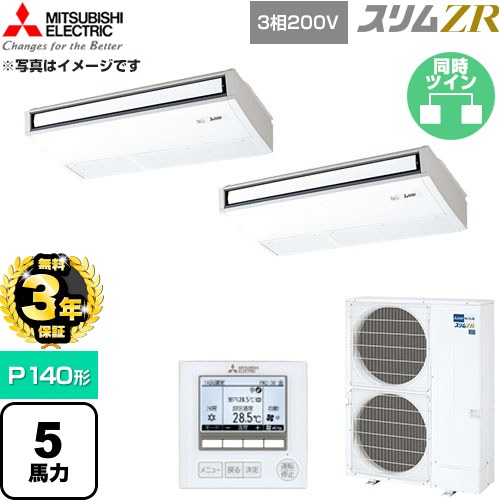 【無料3年保証】 三菱電機 スリムZR 業務用エアコン 天吊形 P140形 5馬力  ピュアホワイト 【直送 代引・土日祝配送 不可】 ≪PCZX-ZRMP140K6≫
