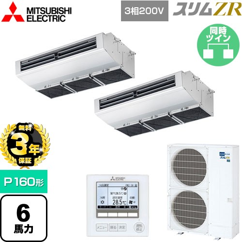 【無料3年保証】 三菱電機 スリムZR 業務用エアコン 天吊形（厨房用） P160形 6馬力  ステンレス 【メーカー直送品】【代引・土日祝配送 不可】 ≪PCZX-ZRMP160H5≫