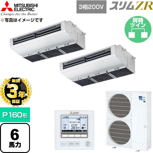 【無料3年保証】 三菱電機 スリムZR 業務用エアコン 天吊形（厨房用） P160形 6馬力  ステンレス 【直送 代引・土日祝配送 不可】 ≪PCZX-ZRMP160H6≫