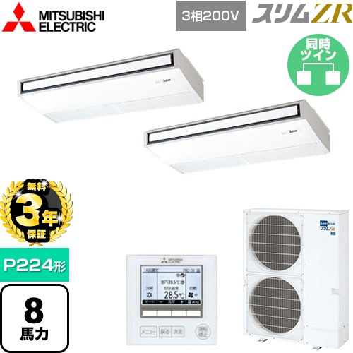 【無料3年保証】 三菱電機 スリムZR 業務用エアコン 天吊形 P224形 8馬力  ピュアホワイト 【メーカー直送品】【代引・土日祝配送 不可】 ≪PCZX-ZRMP224K5≫