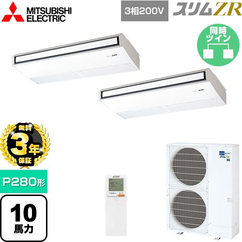 【無料3年保証】 三菱電機 スリムZR 業務用エアコン 天吊形 P280形 10馬力  ピュアホワイト 【メーカー直送品】【代引・土日祝配送 不可】 ≪PCZX-ZRMP280KL5≫