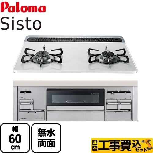 パロマ シスト ビルトインガスコンロ PD-200WS-60CV-13A 工事費込