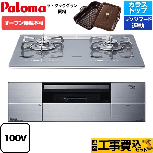 【工事費込セット（商品＋基本工事）】【プロパンガス】 パロマ ビルトインコンロ AVANCE アバンセ AC100V電源 オーブン接続不可 幅60cm ノーブルディープシルバー ラ・クックグラン(トリュフブラウン)付属 ≪PD-292WST-60GQ-LPG≫