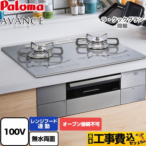 【工事費込セット（商品＋基本工事）】 パロマ AVANCE アバンセ AC100V電源 ビルトインコンロ オーブン接続不可 幅60cm  ノーブルディープシルバー ラ・クックグラン(ブラック)同梱 【プロパンガス】 ≪PD-293WT-U60GQ-LPG≫