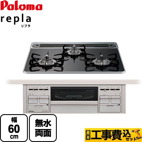 パロマ repla リプラ ビルトインコンロ PD-509WS-60CK-13A 工事費込