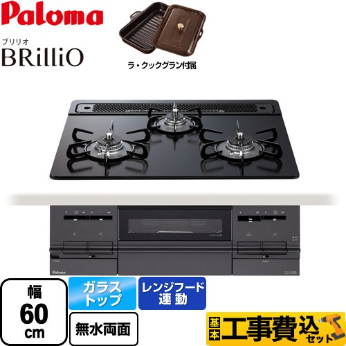 【工事費込セット（商品＋基本工事）】 【プロパンガス】 パロマ Brillio ブリリオ  Black Line ブラックライン ビルトインコンロ 幅60cm  マッティーブラック ラ・クックグラン同梱（トリュフブラウン） ≪PD-732W-60GZ-LPG≫